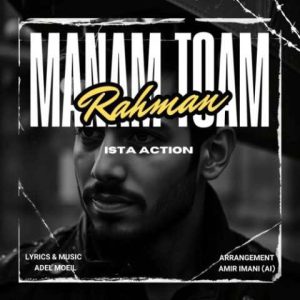 رحمان – منم توام